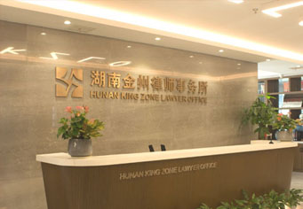 吴忠湖南金州律师事务所