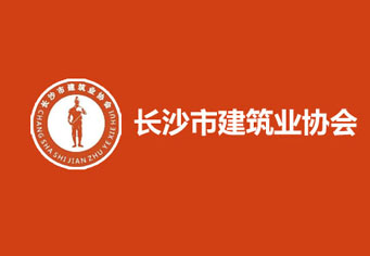 吴忠长沙市建筑业协会